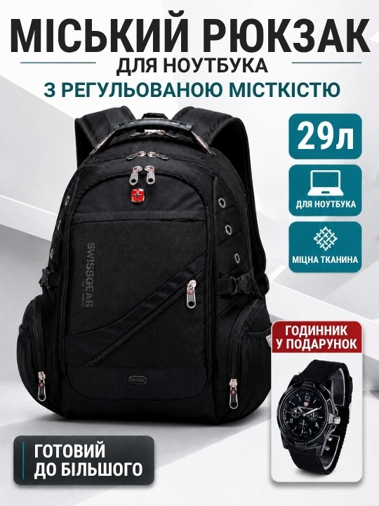 Міський рюкзак + годинник у подарунок!